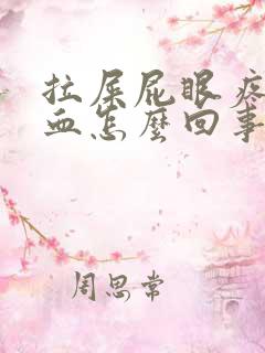 拉屎屁眼疼还有血怎么回事