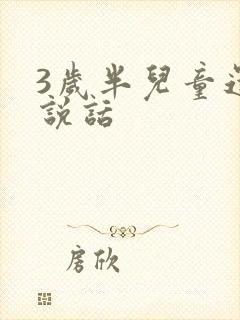 3岁半儿童还不说话