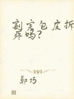 割完包皮拆纱布疼吗?