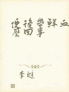 便后带鲜血是怎么回事