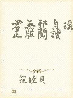 君无邪月瑶小说正版阅读