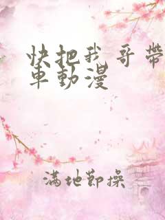 快把我哥带走风车动漫