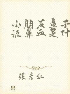 小朋友鼻子经常流鼻血是什么原因