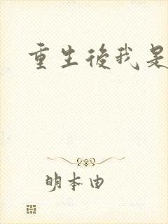 重生后我是天帝