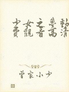 少女之梦动漫免费观看高清版