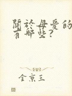 关于母爱的文章有哪些?