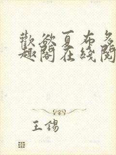 欢欲夏布多昂笔趣阁在线阅读