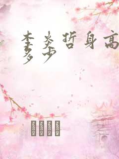 李炎哲身高体重多少