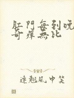 肛门每到晚上就奇痒无比