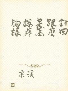 胸总是跟针扎一样疼怎么回事