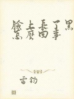 脸上长了黑斑是怎么回事