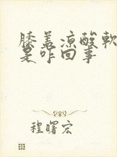 膝盖凉酸软无力是咋回事