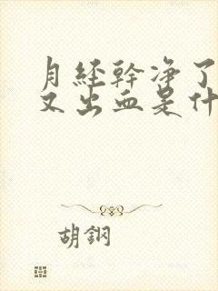 月经干净了几天又出血是什么原因