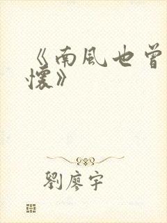 《南风也曾入我怀》