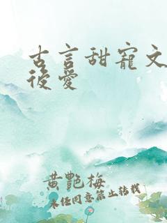 古言甜宠文先婚后爱