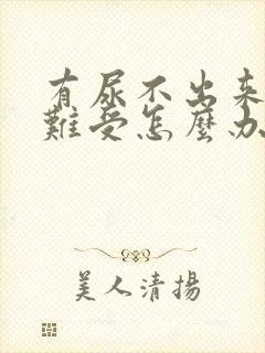 有尿不出来憋的难受怎么办