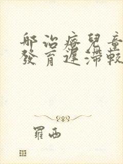 哪治疗儿童语言发育迟滞较好