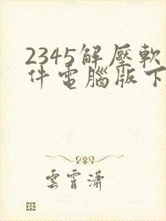 2345解压软件电脑版下载