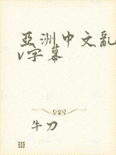 亚洲中文乱码av字幕