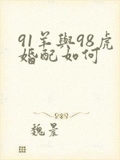 91羊与98虎婚配如何