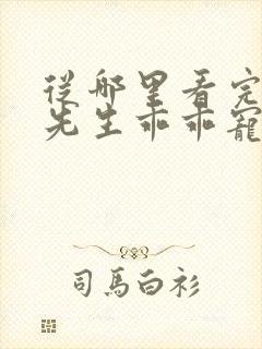 从哪里看完结霍先生乖乖宠我