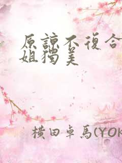 原谅不复合苏小姐独美