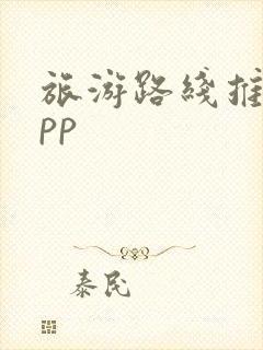 旅游路线推荐app