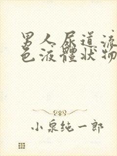 男人尿道流出黄色液体状物