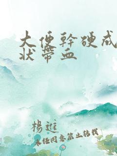 大便干硬成颗粒状带血