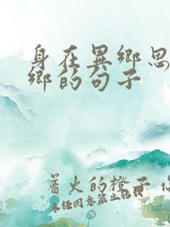 身在异乡思念家乡的句子