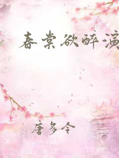 春棠欲醉演员表