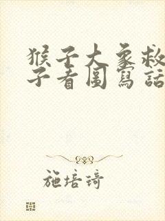 猴子大象救小鸭子看图写话