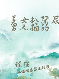 美女扒开尿口让男人捅的