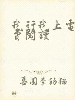 我行我上电竞免费阅读