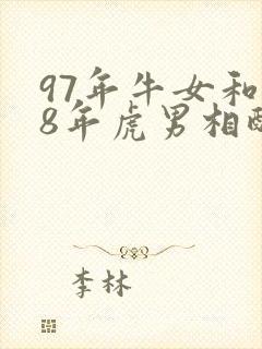 97年牛女和98年虎男相配婚姻如何