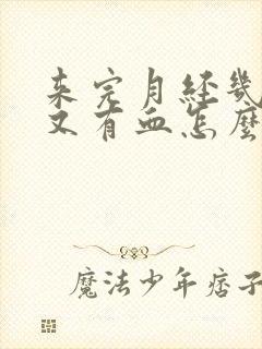 来完月经几天后又有血怎么回事