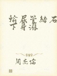 输尿管结石感到下身涨