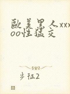 欧美黑人xxxoo性猛交