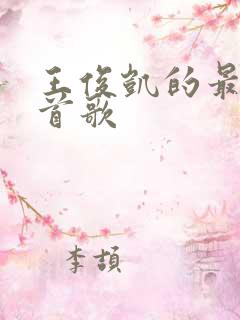 王俊凯的最火十首歌