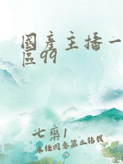 国产主播一区二区99