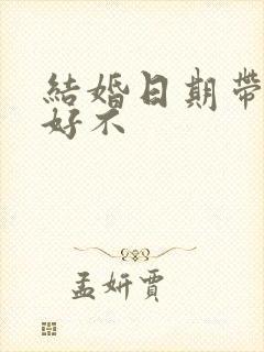 结婚日期带4的好不