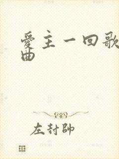 爱主一回歌词歌曲