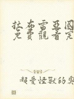 拉布雷亚国语版免费观看完整版