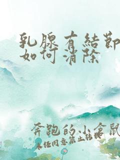 乳腺有结节3类如何消除