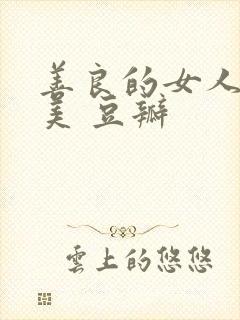 善良的女人夫世美 豆瓣