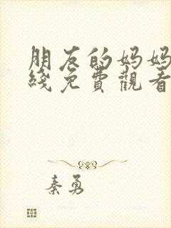 朋友的妈妈 在线免费观看