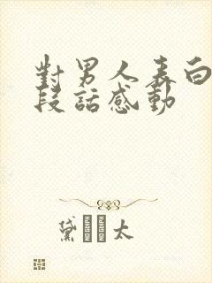 对男人表白的一段话感动