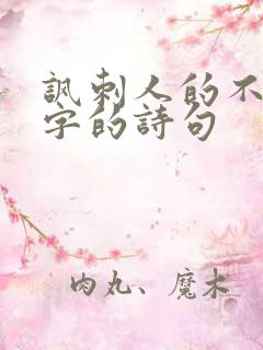 讽刺人的不带脏字的诗句