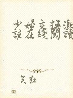 少妇交换激情小说在线阅读