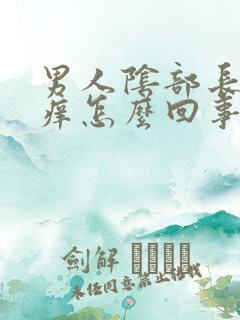 男人阴部长疙瘩痒怎么回事